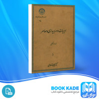 دانلود PDF کتاب ادبیات دوره بیداری و معاصر محمد استعمالی 468 صفحه پی دی اف