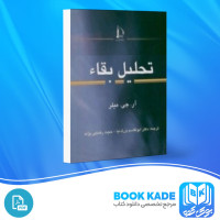 دانلود PDF کتاب تحلیل بقاء حجت رضایی پژند 188 صفحه پی دی اف