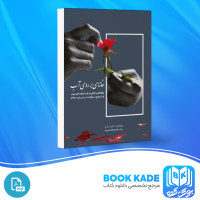 دانلود PDF کتاب خانه ابی بر روی اب کامیل احمدی 40 صفحه پی دی اف