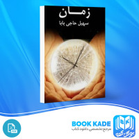 دانلود PDF کتاب زمان بزرگ ترین راز هستی سهیل حاجی بابا 50 صفحه پی دی اف
