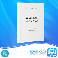 دانلود PDF کتاب قانون اساسی افغانستان عدلیی وزارت جلد اول 185 صفحه پی دی اف