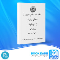 دانلود PDF کتاب قانون خدمات ملکی افغانستان عدلیی وزارت 35 صفحه پی دی اف