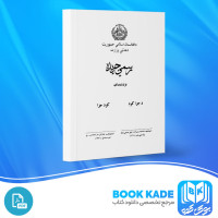 دانلود PDF کتاب کود جزا افغانستان عدلیی وزارت 795 صفحه پی دی اف