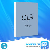 دانلود PDF کتاب افسانه ها سعیدی سیرجانی 115 صفحه پی دی اف