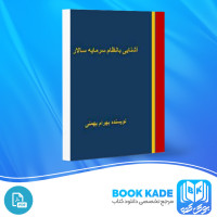 دانلود PDF کتاب آشنایی با نظام سرمایه سالار بهرام بهمنی 85 صفحه پی دی اف