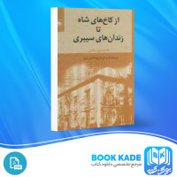 دانلود PDF کتاب از کاخ های شاه تا زندان های سیبری غلامحسین بیگدلی 243 صفحه پی دی اف