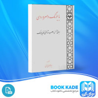 دانلود PDF کتاب با یونگ و سهروردی محمد علی بتولی 236 صفحه پی دی اف