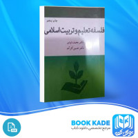 دانلود PDF کتاب فلسفه تعلیم و تربیت اسلامی محمد داودی 272 صفحه پی دی اف