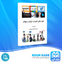 دانلود PDF کتاب غول های اینترنت و جهان حمیدرضا علی میرزایی 240 صفحه پی دی اف