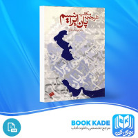 دانلود PDF کتاب تاریخچه مکتب پان ایرانیسم 130 صفحه پی دی اف