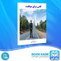 دانلود PDF کتاب گامی برای موفقیت محمد نظری گندشمین 98 صفحه پی دی اف