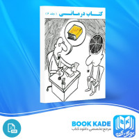 دانلود PDF کتاب کتاب درمانی محمد نظری گندشمین جلد ششم 167 صفحه پی دی اف