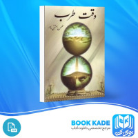 دانلود PDF کتاب وقت طرب محسن بهشتی پور 333 صفحه پی دی اف