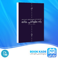 دانلود PDF کتاب راه طولانی خانه محمد محبی 110 صفحه پی دی اف