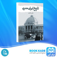 دانلود PDF کتاب تاریخ ایران مدرن عباس امانت 1063 صفحه پی دی اف