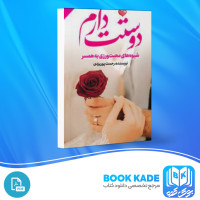 دانلود PDF کتاب دوستت دارم شیوه های محبت ورزی به همسر رحمت پور یزدی 100 صفحه پی دی اف