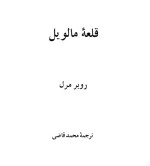 دانلود PDF کتاب قلعه مالویل روبر مرل 584 صفحه پی دی اف-1