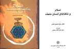 دانلود PDF کتاب اسلام و تنگنا های انسان متجدد حسین نصر 407 صفحه پی دی اف-1