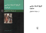 دانلود PDF کتاب تاریخ اندیشه سیاسی در غرب کمال پولادی 226 صفحه پی دی اف-1