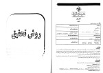 دانلود PDF کتاب آمار و روش تحقیق مدرسان شریف 690 صفحه پی دی اف-1
