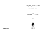 دانلود PDF کتاب دو مبارز جنبش مشروطه رحیم رئیس نیا 286 صفحه پی دی اف-1