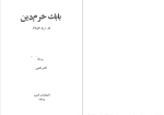 دانلود PDF کتاب قیام مازیار و بابک خرم دین ناصر نجمی 146 صفحه پی دی اف-1