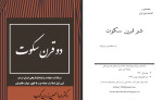 دانلود PDF کتاب دو قرن سکوت عبدالحسین زرین کوب 157 صفحه پی دی اف-1
