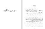 دانلود PDF کتاب دو قرن سکوت عبدالحسین زرین کوب 157 صفحه پی دی اف-1