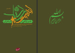 دانلود PDF کتاب طرح کلی اندیشه اسلامی در قرآن سید علی حسینی خامنه ای 862 صفحه پی دی اف-1