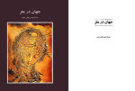 دانلود PDF کتاب جهان در مغز عبدالرحمن نجل رحیم 113 صفحه پی دی اف-1