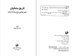 دانلود PDF کتاب تاریخ سامانیان عصر طلایی ایران بعد از اسلام جواد هروی 535 صفحه پی دی اف-1