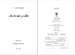 دانلود PDF کتاب تفکر در عهد باستان محمد سعید حنایی کاشانی 245 صفحه پی دی اف-1