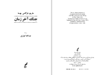 دانلود PDF کتاب جنگ آخرالزمان عبدالله کوثری 913 صفحه پی دی اف-1