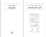 دانلود PDF کتاب در انتظار گودو علی اکبر علیزاد 168 صفحه پی دی اف-1