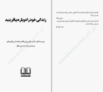 دانلود PDF کتاب زندگی خود را دوباره بیافرینید ساره حسینی عطار 559 صفحه پی دی اف-1