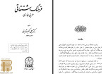 دانلود PDF کتاب فرهنگ اشتقاقی عربی به فارسی علی اکبر شهابی 234 صفحه پی دی اف-1