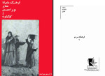 دانلود PDF کتاب فرهنگ عامیانه عشایر بویرا احمدی و کهگیلویه منوچهر لمعه 206 صفحه پی دی اف-1