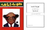 دانلود PDF کتاب هویدا نامه امیر عباس هویدا 106 صفحه پی دی اف-1