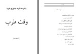 دانلود PDF کتاب وقت طرب محسن بهشتی پور 333 صفحه پی دی اف-1