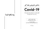 دانلود PDF کتاب ساختن با ویروس همه گیر محمد جواد موسوی زاده 38 صفحه پی دی اف-1
