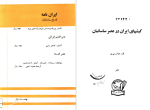 دانلود PDF کتاب کیشهای ایران در عصر ساسانیان عباس شوشتری 194 صفحه پی دی اف-1