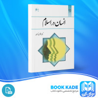 دانلود PDF کتاب انسان در اسلام غلامحسین گرامی 225 صفحه پی دی اف