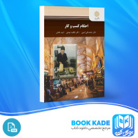 دانلود PDF کتاب احکام کسب و کار محمد تقی امینی 250 صفحه پی دی اف