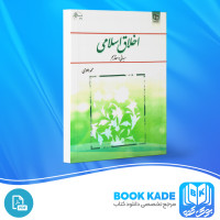 دانلود PDF کتاب اخلاق اسلامی مبانی و مفاهیم محمد داودی 115 صفحه پی دی اف