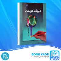 دانلود PDF کتاب ادبیات کودکان علی اکبر شعاری نژاد 150 صفحه پی دی اف