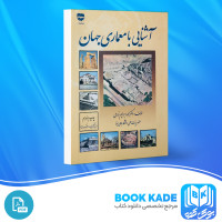 دانلود PDF کتاب آشنایی با معماری جهان محمد ابراهیم زارعی 500 صفحه پی دی اف