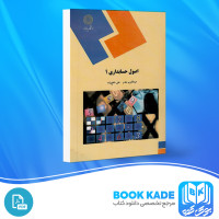 دانلود PDF کتاب اصول حسابداری 1 عبدالکریم مقدم 345 صفحه پی دی اف