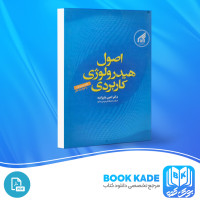 دانلود PDF کتاب اصول هیدرولوژی کاربردی دکتر امین علیزاده 800 صفحه پی دی اف