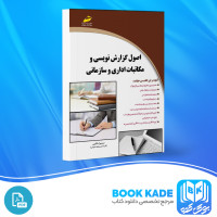 دانلود PDF کتاب اصول گزارش نویسی و مکاتبات اداری و سازمانی سمیرا ملایی 190 صفحه پی دی اف
