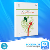 دانلود PDF کتاب انقلاب اسلامی ایران مصطفی ملکوتیان 259 صفحه پی دی اف